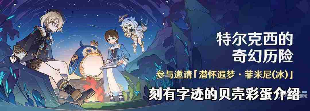 原神4.2版本特尔克西刻有字迹贝壳彩蛋介绍