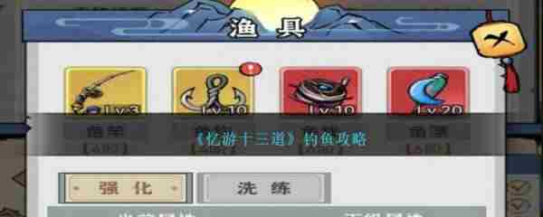 十三道钓鱼攻略大全
