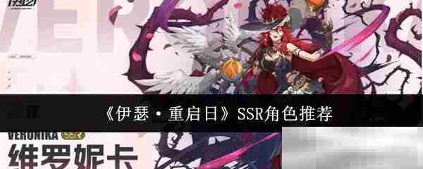 伊瑟重启日SSR角色一览