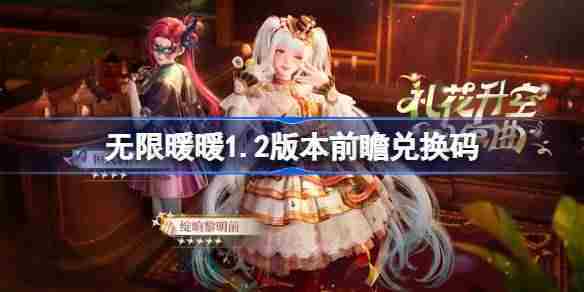 无限暖暖1.2版本前瞻兑换码前瞻直播兑换码一览