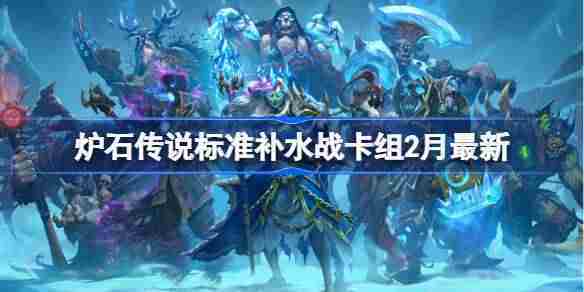 炉石传说2月标准模式补水战K卡组构建方法