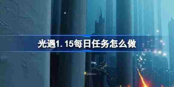 光遇1月15日任务攻略方法