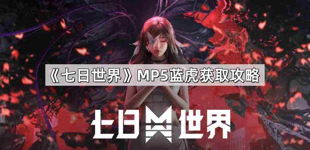 七日世界MP5蓝虎获取攻略