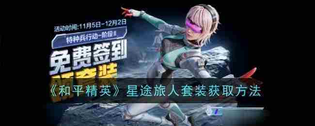 和平精英星途旅人套装获取方法介绍