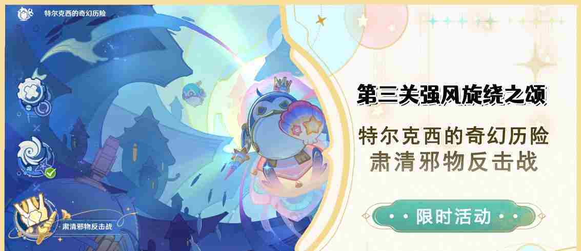 原神第三关强风旋绕之颂通关攻略