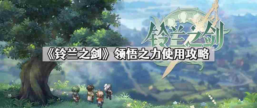铃兰之剑领悟之力用法介绍