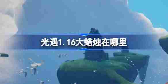 光遇116大蜡烛位置查询方法