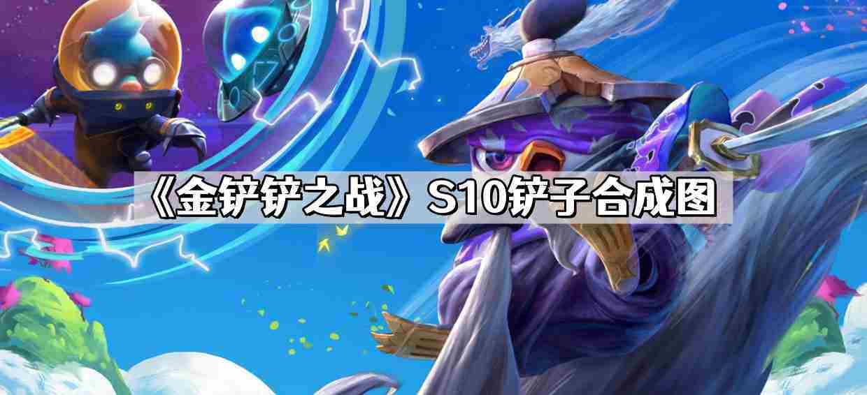金铲铲之战S10装备合成攻略与铲子合成图解
