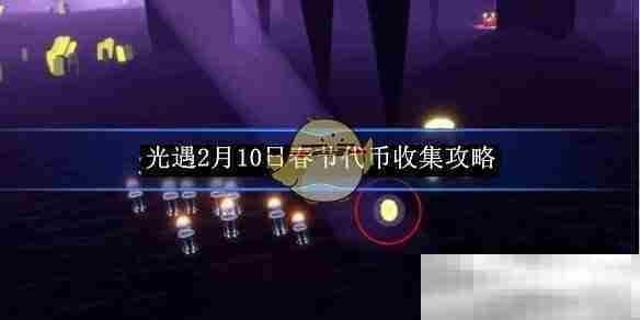 光遇春节代币2月10日快速收集攻略