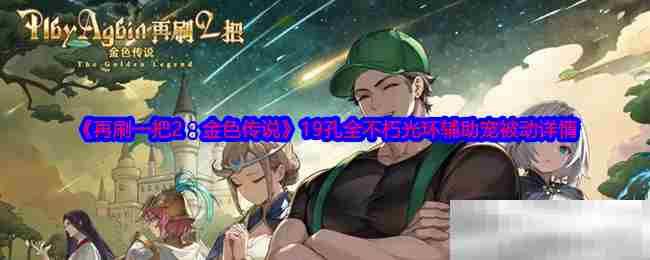 再刷一把219孔全不朽光环辅助宠被动技能介绍