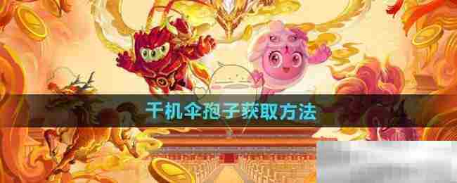球球大作战千机伞孢子速得攻略
