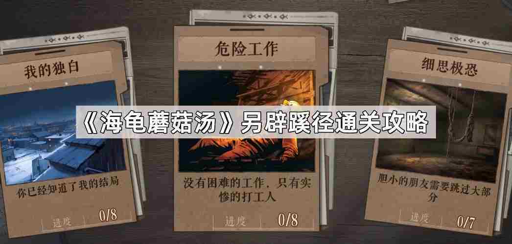 海龟蘑菇汤另辟蹊径通关攻略