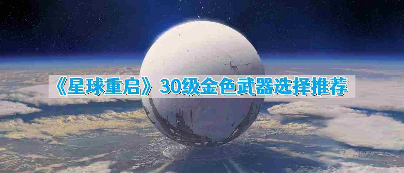 30级金色武器优选方法星球重启游戏武器选择