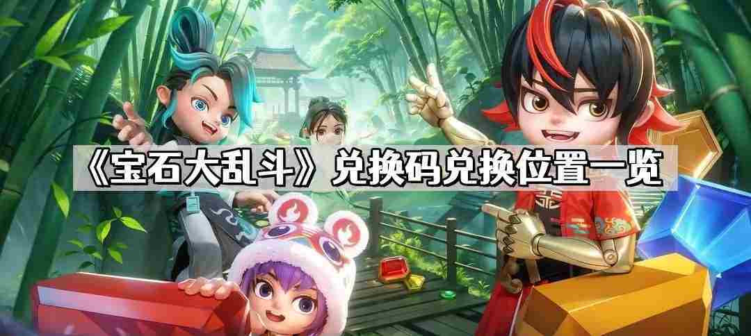 宝石大乱斗兑换码获取方法