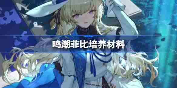 鸣潮菲比培养材料一览与获取技巧
