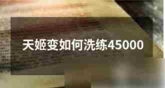 天姬变高效洗练45000技巧分享
