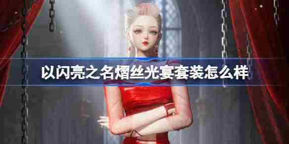 以闪亮之名熠丝光宴五星套装评测推荐