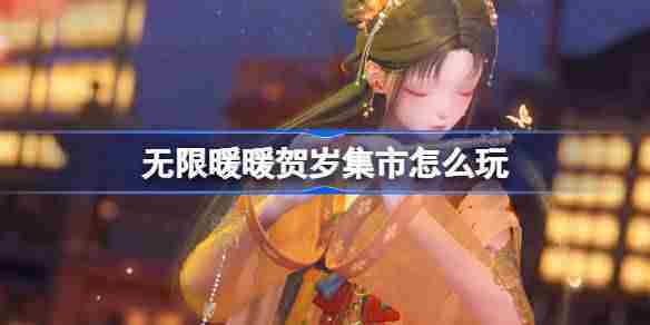 无限暖暖花焰季贺岁集市玩法攻略
