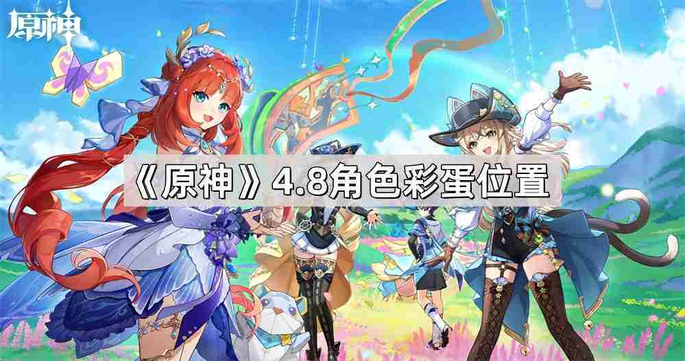 原神48版本希穆兰卡角色隐藏彩蛋位置介绍