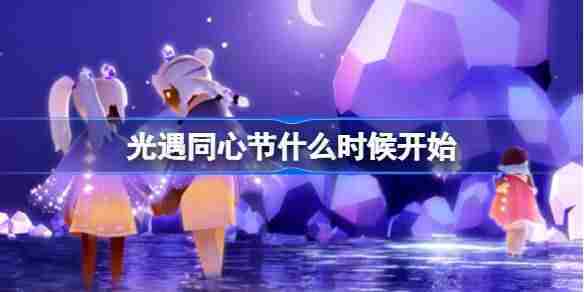 光遇同心节活动时间及内容一览