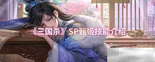 SP甄姬三国杀技能攻略推荐