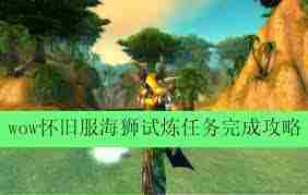 魔兽世界怀旧服海狮试炼通关攻略与技巧