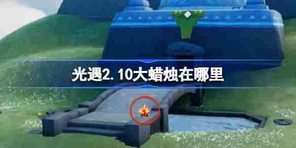 光遇210大蜡烛位置查询方法