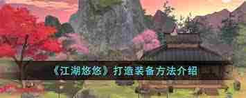 江湖悠悠极品装备打造攻略大全