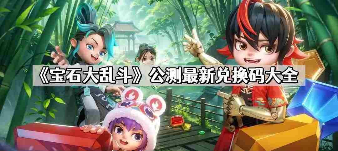 宝石大乱斗公测兑换码汇总最新大全