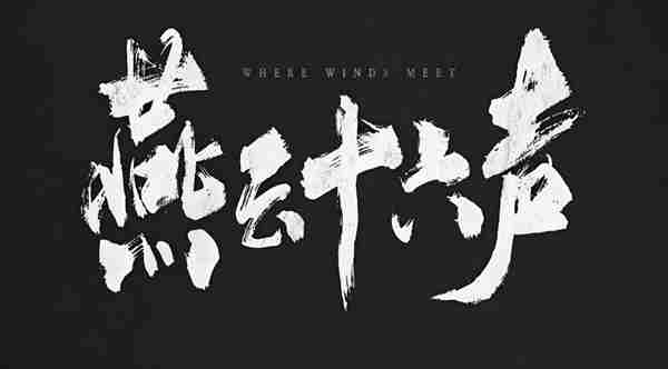 燕云十六声无名将军攻略与技巧分享
