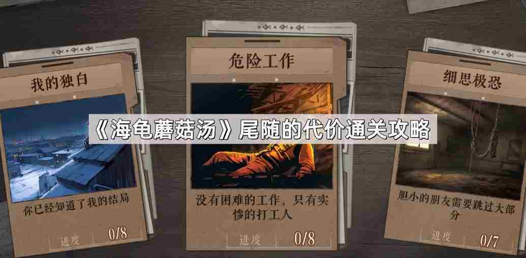 海龟蘑菇汤尾随的代价通关攻略