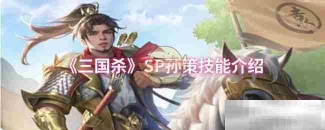 SP孙策技能攻略三国杀游戏实战介绍