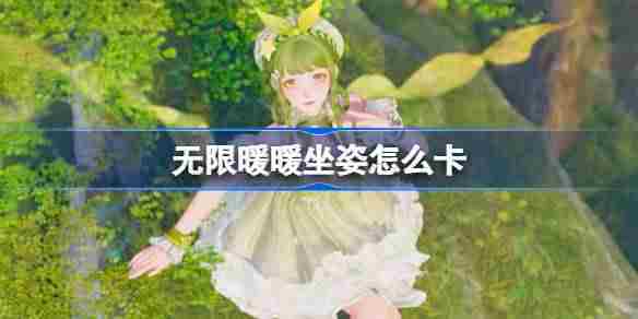 无限暖暖坐姿卡顿解决技巧