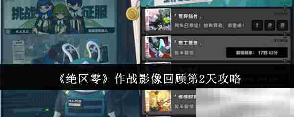 绝区零第2日作战影像精彩回顾攻略