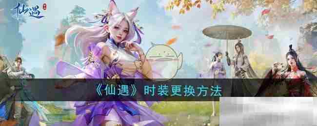 仙遇游戏时装更换全攻略