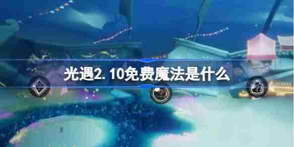 光遇2月10日免费魔法获取攻略