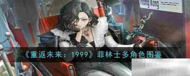 重返未来1999菲林士多角色介绍