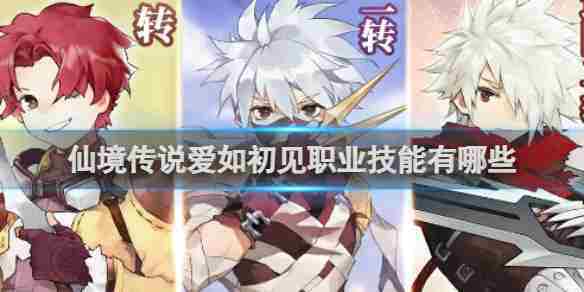 仙境传说爱如初见职业技能攻略大全