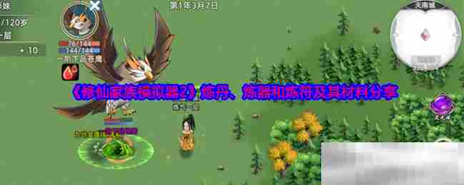 修仙家族2炼丹炼器炼符全介绍及材料一览