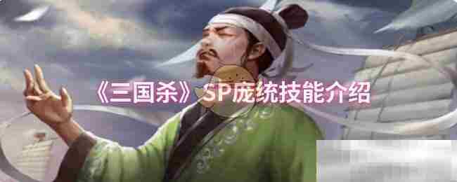 SP庞统技能攻略三国杀游戏实战推荐
