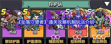 坠落守望者通关攻略与机制介绍