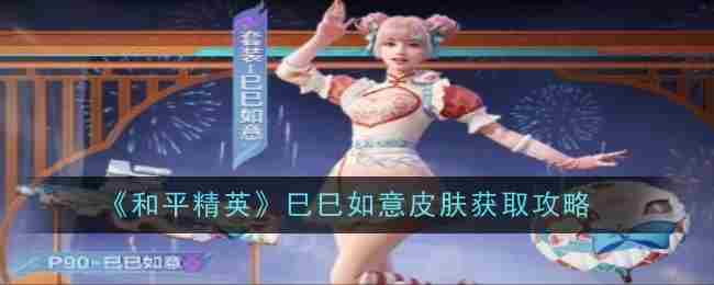 和平精英巳巳如意皮肤获取攻略