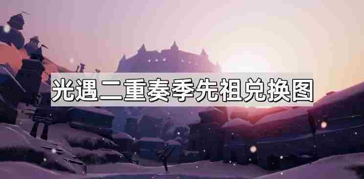 光遇二重奏季先祖兑换攻略一览