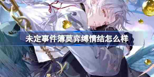 未定事件簿莫弈缚情结思绪介绍推荐