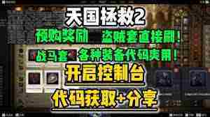 天国拯救2锻造材料获取攻略与控制台代码全集