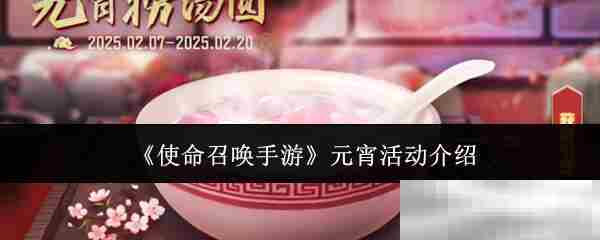 使命召唤手游元宵活动攻略方法
