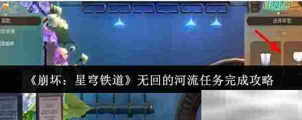 崩坏星穹铁道无回河流任务攻略介绍