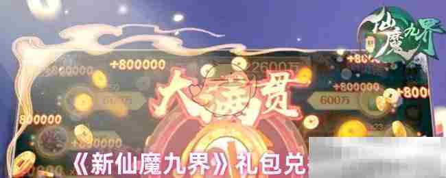 新仙魔九界礼包兑换码一览