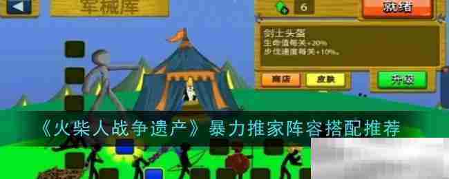 火柴人战争遗产暴力推家阵容搭配攻略