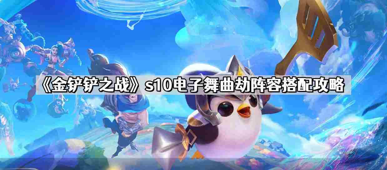 S10电子舞曲劫金铲铲之战玩法攻略